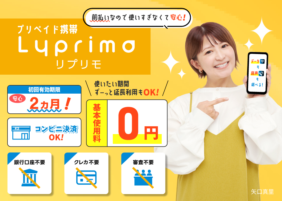 面倒な契約手続きなし!音声通話付きプリペイド携帯のリプリモ