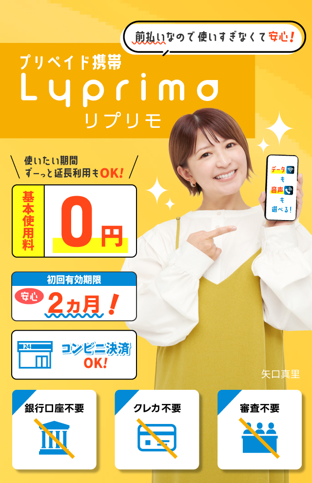 面倒な契約手続きなし!音声通話付きプリペイド携帯のリプリモ